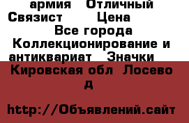 1.4) армия : Отличный Связист (3) › Цена ­ 2 900 - Все города Коллекционирование и антиквариат » Значки   . Кировская обл.,Лосево д.